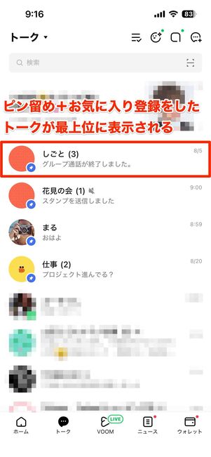 複数のトークをピン留めした場合