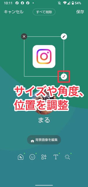 サイズや角度、位置を調整
