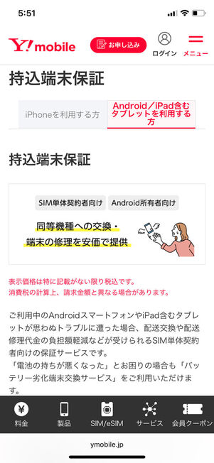 端末持込保証概要