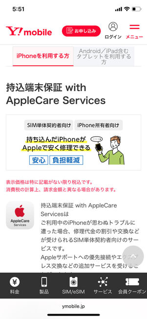 持込端末保証 with AppleCare Services概要