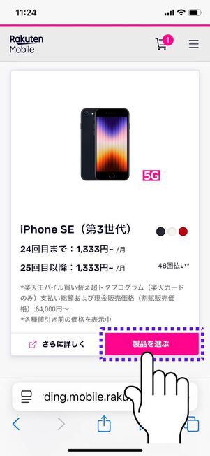 「製品を選ぶ」をタップ