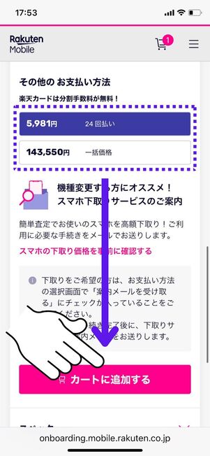 一括もしくは24回払いを選択して「カートに追加する」をタップ
