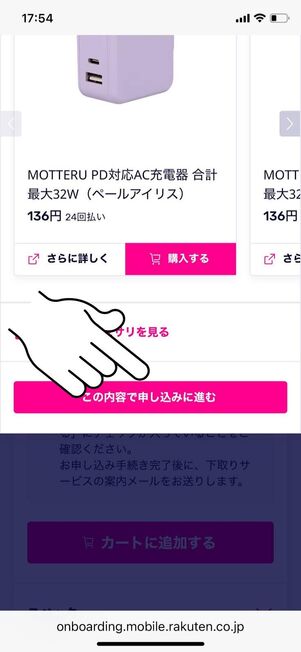 「この内容で申込みに進む」をタップ