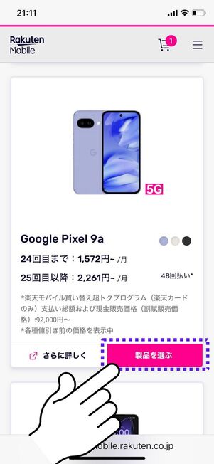 「製品を選ぶ」をタップ