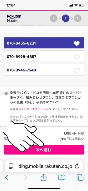 電話番号を選択して「次へ進む」をタップ