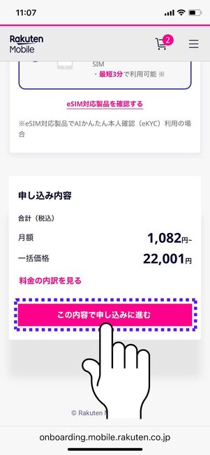 「この内容で申込みに進む」をタップ