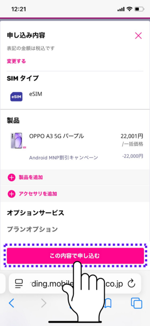 「この内容で申し込む」をタップ