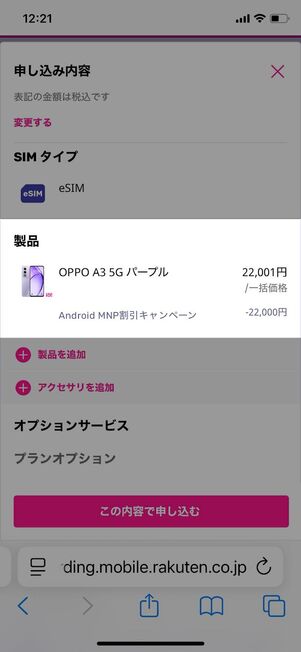 「Android MNP 割引キャンペーン」が適用されているか確認する