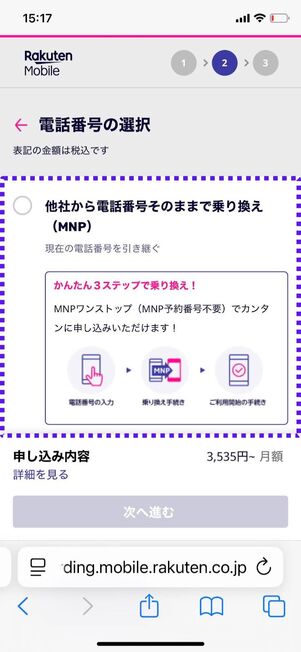 「他社から電話番号そのままで乗り換え」を選択
