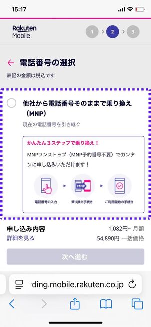 「他社から電話番号そのままで乗り換え」を選択