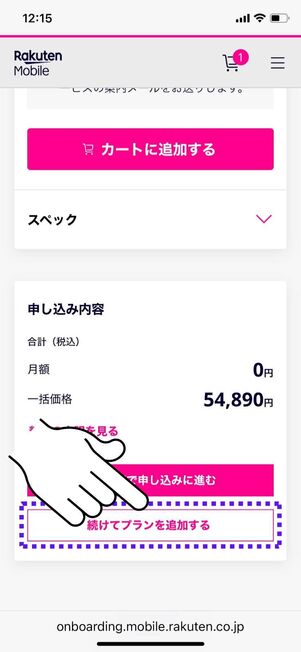 「続けてプランを追加する」をタップ
