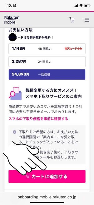 「カートに追加する」をタップ