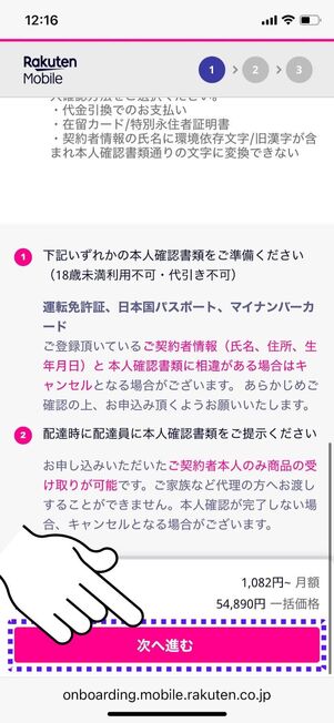 契約者情報を確認しながら画面をスクロール