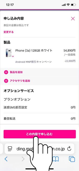 「この内容で申し込む」をタップ