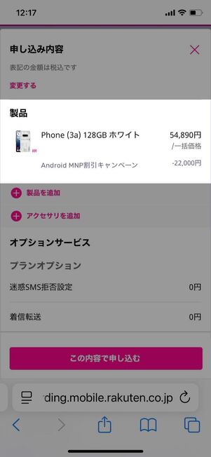 「Android MNP 割引キャンペーン」が適用されているか確認する