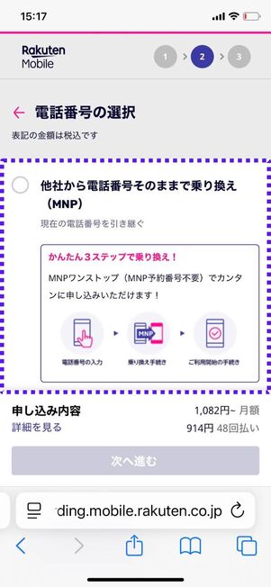 「他社から電話番号そのままで乗り換え」を選択