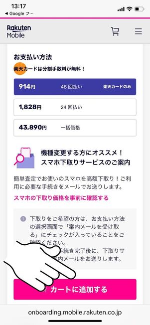 「カートに追加する」をタップ