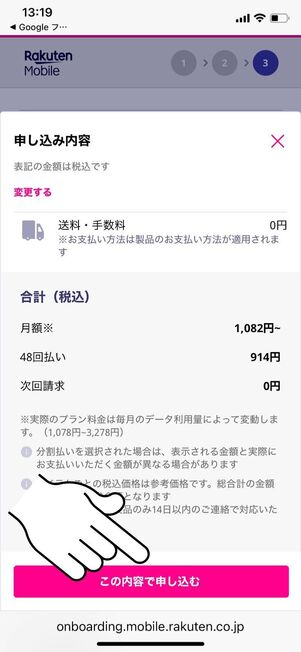 「この内容で申し込む」をタップ