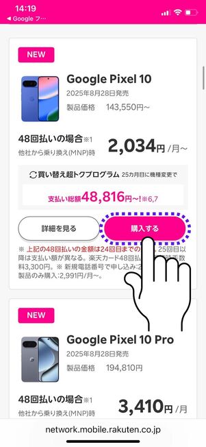 「購入する」をタップ