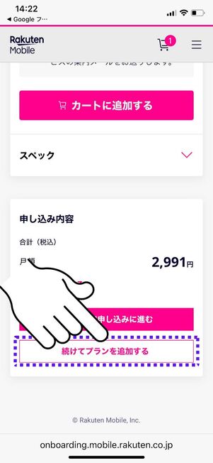 「続けてプランを追加する」をタップ