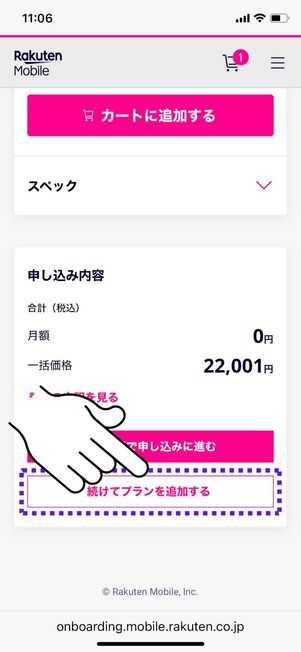 「続けてプランを追加する」をタップ