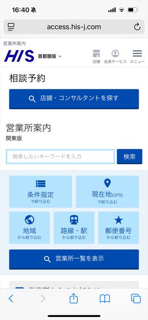 HIS 店舗検索