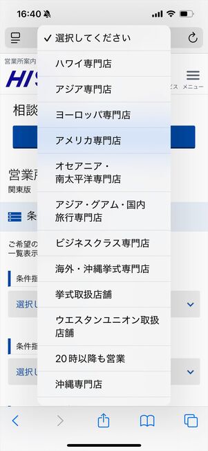 HIS 店舗検索