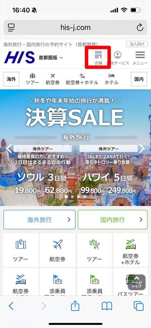 HIS 店舗検索