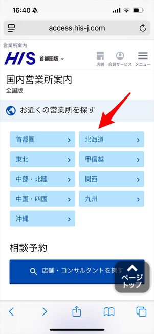 HIS 店舗検索