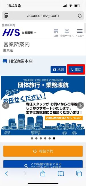 HIS 店舗検索