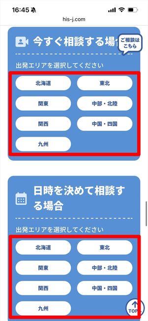 HIS ビデオチャット