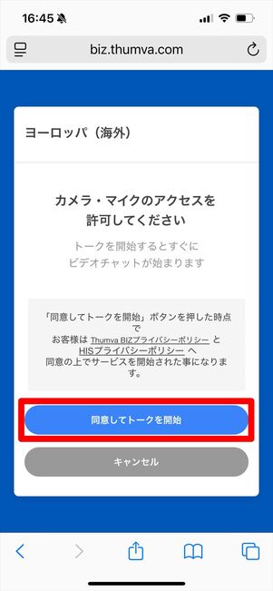 HIS ビデオチャット