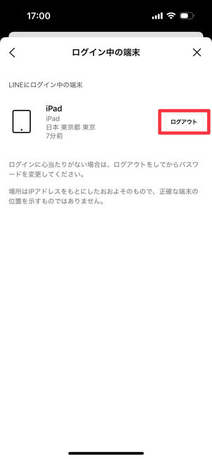 スマホ版LINE：「ログアウト」をタップ