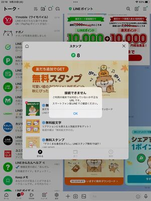 iPad版LINE：「接続できません」というメッセージが表示される