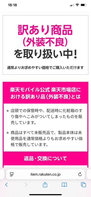 楽天モバイル楽天市場店 訳あり品