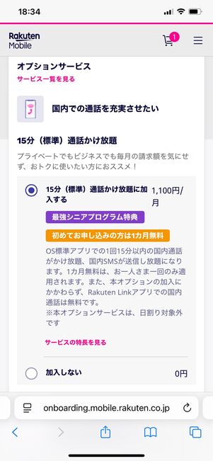 楽天モバイル公式サイト オプション
