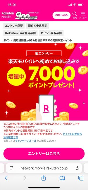 楽天モバイル キャンペーン