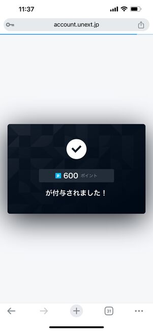 無料トライアル登録直後も600ポイントもらえる