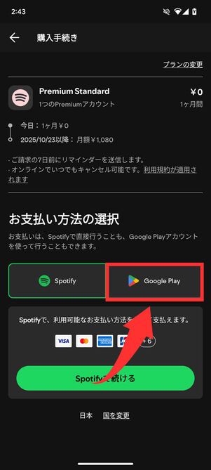 Android版Spotify Premium登録画面