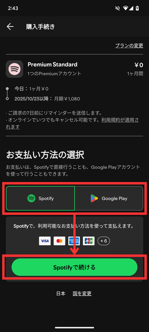 Spotify Premium支払い方法選択