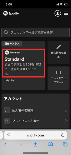 Spotify設定画面