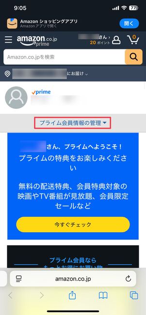 プライム会員情報の管理をタップ