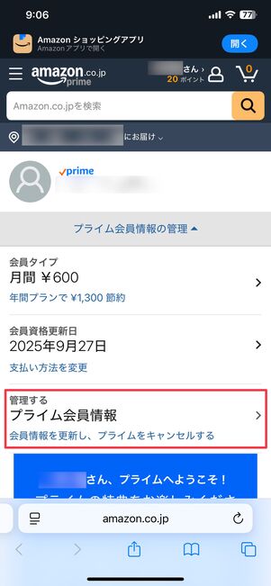 プライム会員情報をタップ