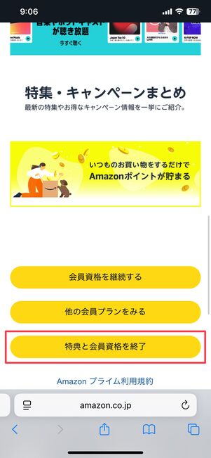 特典と会員資格を終了