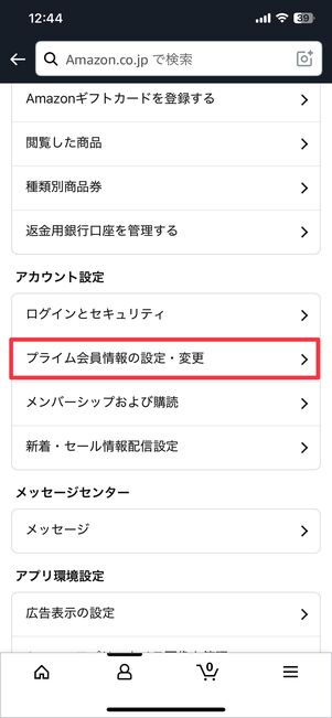 プライム会員情報の設定・変更