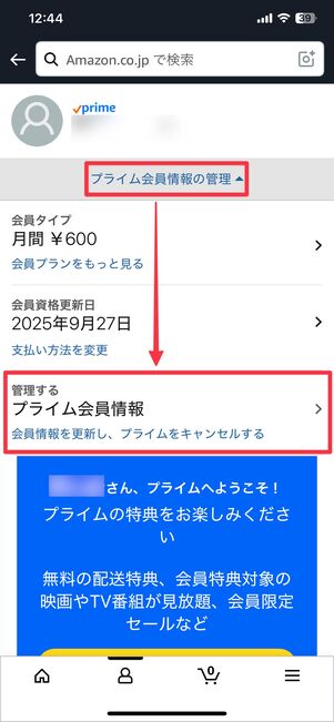 プライム会員情報の管理をタップ