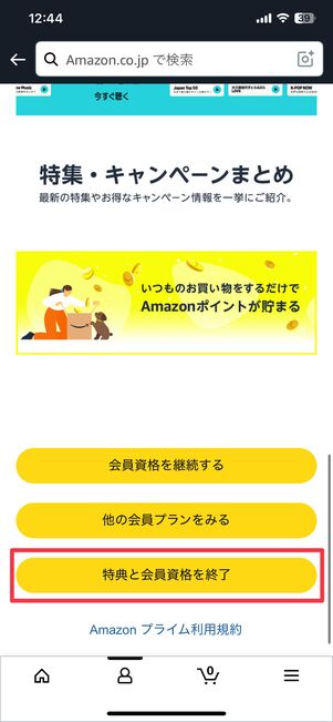 特典と会員資格を終了
