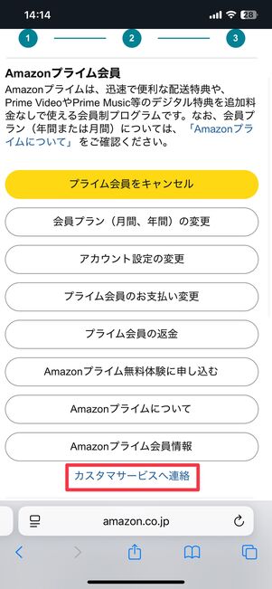 カスタマーサービスへ連絡