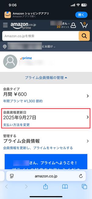 会員資格の更新日