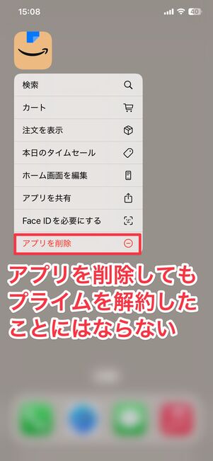 アプリの削除画面